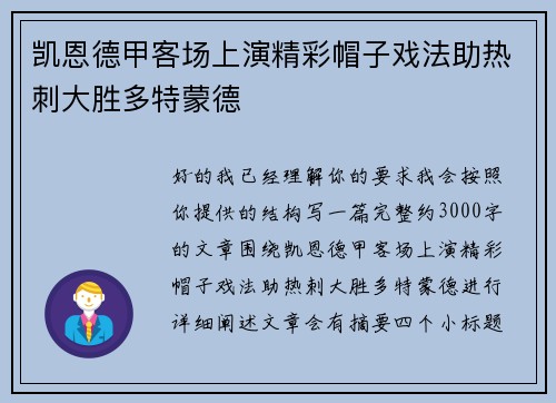 凯恩德甲客场上演精彩帽子戏法助热刺大胜多特蒙德