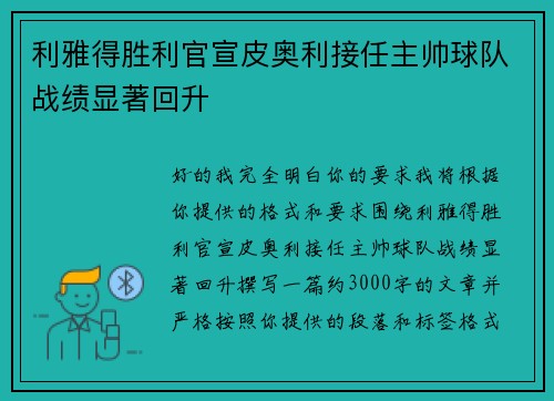 利雅得胜利官宣皮奥利接任主帅球队战绩显著回升
