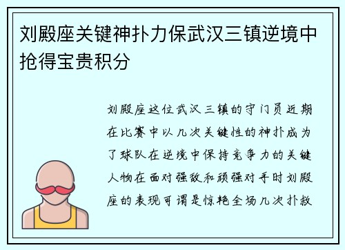 刘殿座关键神扑力保武汉三镇逆境中抢得宝贵积分