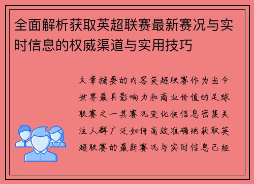 全面解析获取英超联赛最新赛况与实时信息的权威渠道与实用技巧