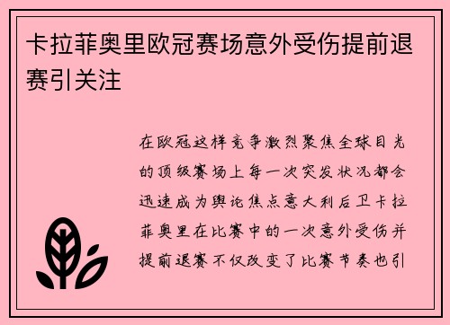 卡拉菲奥里欧冠赛场意外受伤提前退赛引关注