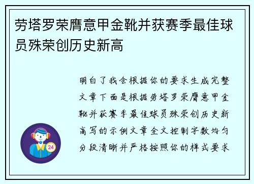 劳塔罗荣膺意甲金靴并获赛季最佳球员殊荣创历史新高 劳塔罗荣膺意甲金靴并获赛季最佳球员殊荣创历史新高