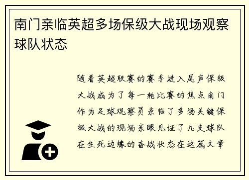 南门亲临英超多场保级大战现场观察球队状态