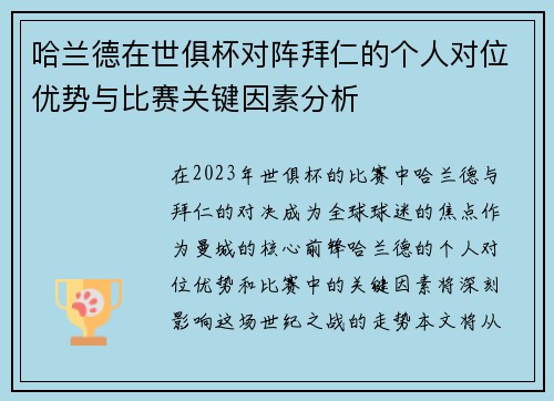 哈兰德在世俱杯对阵拜仁的个人对位优势与比赛关键因素分析 哈兰德在世俱杯对阵拜仁的个人对位优势与比赛关键因素分析