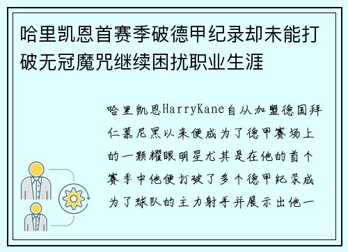哈里凯恩首赛季破德甲纪录却未能打破无冠魔咒继续困扰职业生涯
