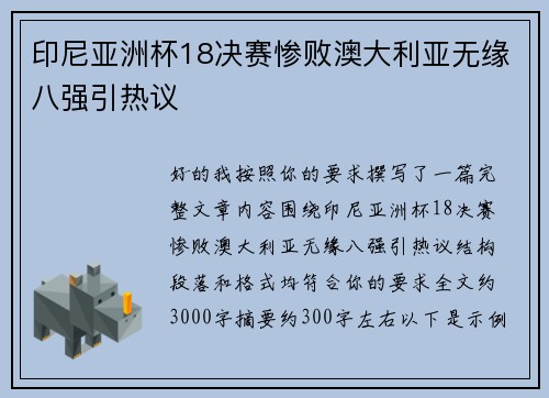 印尼亚洲杯18决赛惨败澳大利亚无缘八强引热议 印尼亚洲杯18决赛惨败澳大利亚无缘八强引热议