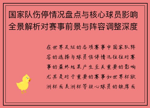 国家队伤停情况盘点与核心球员影响全景解析对赛事前景与阵容调整深度观察 国家队伤停情况盘点与核心球员影响全景解析对赛事前景与阵容调整深度观察