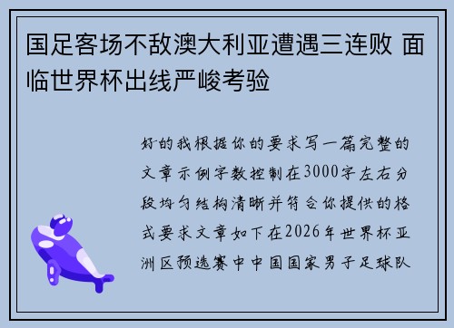 国足客场不敌澳大利亚遭遇三连败 面临世界杯出线严峻考验 国足客场不敌澳大利亚遭遇三连败 面临世界杯出线严峻考验