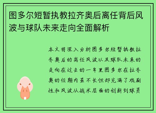 图多尔短暂执教拉齐奥后离任背后风波与球队未来走向全面解析 图多尔短暂执教拉齐奥后离任背后风波与球队未来走向全面解析