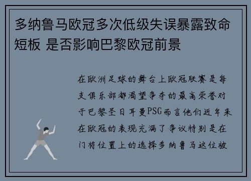 多纳鲁马欧冠多次低级失误暴露致命短板 是否影响巴黎欧冠前景