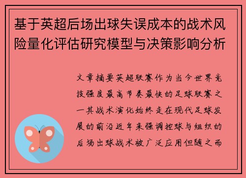 基于英超后场出球失误成本的战术风险量化评估研究模型与决策影响分析 基于英超后场出球失误成本的战术风险量化评估研究模型与决策影响分析