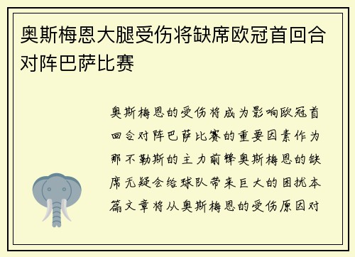 奥斯梅恩大腿受伤将缺席欧冠首回合对阵巴萨比赛