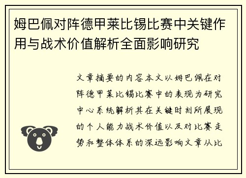 姆巴佩对阵德甲莱比锡比赛中关键作用与战术价值解析全面影响研究 姆巴佩对阵德甲莱比锡比赛中关键作用与战术价值解析全面影响研究