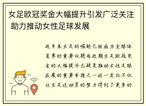 女足欧冠奖金大幅提升引发广泛关注 助力推动女性足球发展