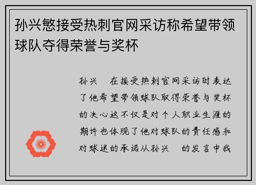 孙兴慜接受热刺官网采访称希望带领球队夺得荣誉与奖杯 孙兴慜接受热刺官网采访称希望带领球队夺得荣誉与奖杯