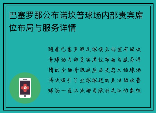 巴塞罗那公布诺坎普球场内部贵宾席位布局与服务详情
