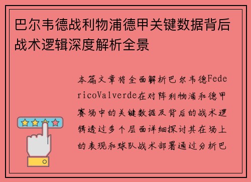 巴尔韦德战利物浦德甲关键数据背后战术逻辑深度解析全景
