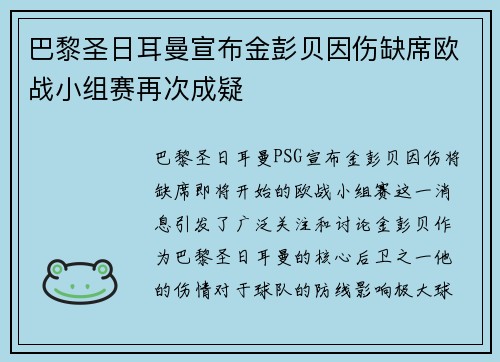 巴黎圣日耳曼宣布金彭贝因伤缺席欧战小组赛再次成疑