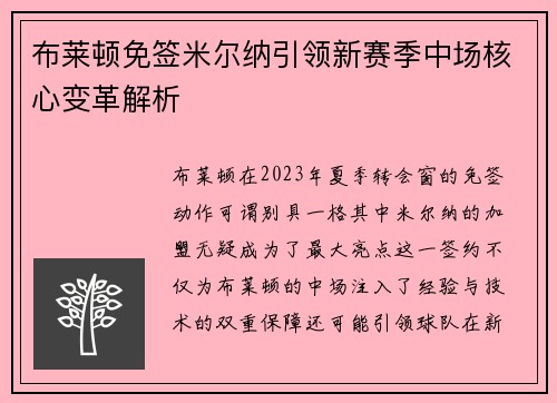 布莱顿免签米尔纳引领新赛季中场核心变革解析