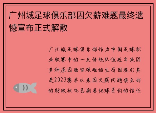 广州城足球俱乐部因欠薪难题最终遗憾宣布正式解散 广州城足球俱乐部因欠薪难题最终遗憾宣布正式解散