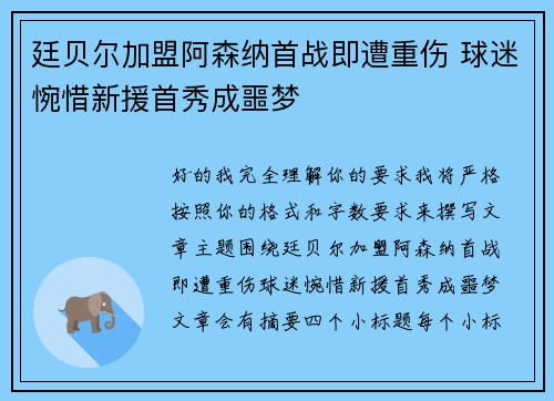 廷贝尔加盟阿森纳首战即遭重伤 球迷惋惜新援首秀成噩梦 廷贝尔加盟阿森纳首战即遭重伤 球迷惋惜新援首秀成噩梦