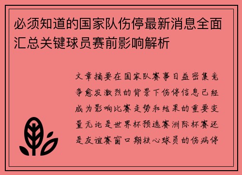 必须知道的国家队伤停最新消息全面汇总关键球员赛前影响解析 必须知道的国家队伤停最新消息全面汇总关键球员赛前影响解析
