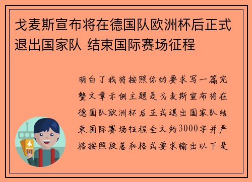 戈麦斯宣布将在德国队欧洲杯后正式退出国家队 结束国际赛场征程