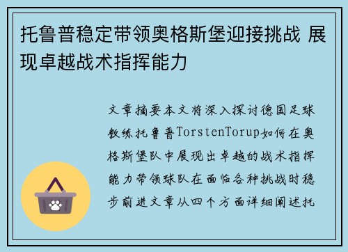 托鲁普稳定带领奥格斯堡迎接挑战 展现卓越战术指挥能力 托鲁普稳定带领奥格斯堡迎接挑战 展现卓越战术指挥能力