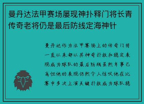 曼丹达法甲赛场屡现神扑释门将长青传奇老将仍是最后防线定海神针