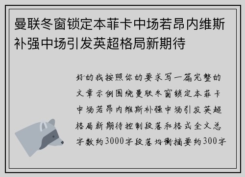 曼联冬窗锁定本菲卡中场若昂内维斯补强中场引发英超格局新期待