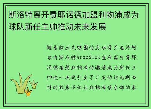 斯洛特离开费耶诺德加盟利物浦成为球队新任主帅推动未来发展 斯洛特离开费耶诺德加盟利物浦成为球队新任主帅推动未来发展