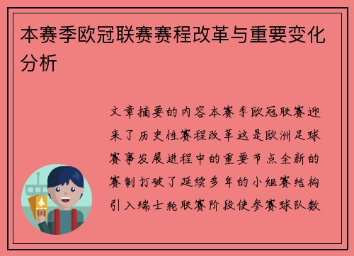 本赛季欧冠联赛赛程改革与重要变化分析