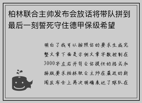 柏林联合主帅发布会放话将带队拼到最后一刻誓死守住德甲保级希望