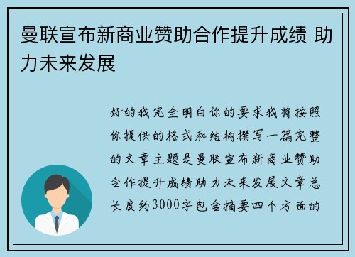 曼联宣布新商业赞助合作提升成绩 助力未来发展