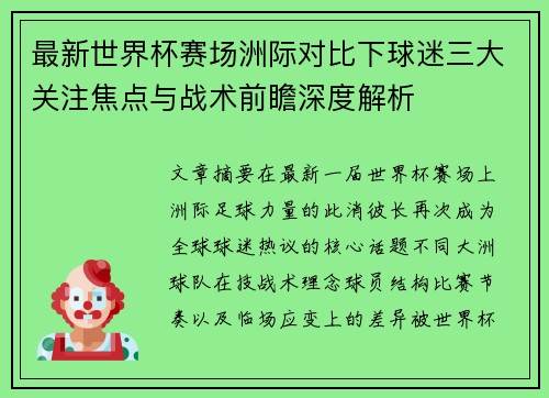 最新世界杯赛场洲际对比下球迷三大关注焦点与战术前瞻深度解析