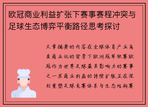 欧冠商业利益扩张下赛事赛程冲突与足球生态博弈平衡路径思考探讨