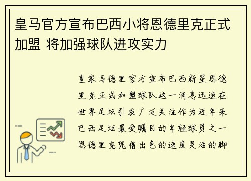 皇马官方宣布巴西小将恩德里克正式加盟 将加强球队进攻实力