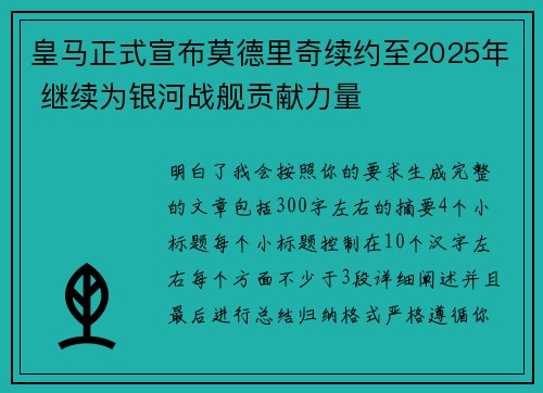 皇马正式宣布莫德里奇续约至2025年 继续为银河战舰贡献力量