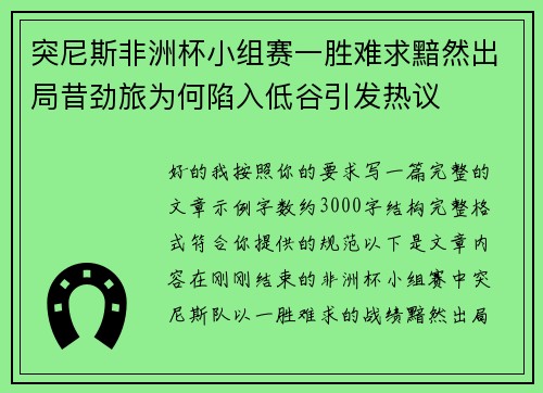 突尼斯非洲杯小组赛一胜难求黯然出局昔劲旅为何陷入低谷引发热议